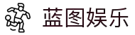 蓝图游戏招商注册 代理加盟平台 - 蓝图游戏官网